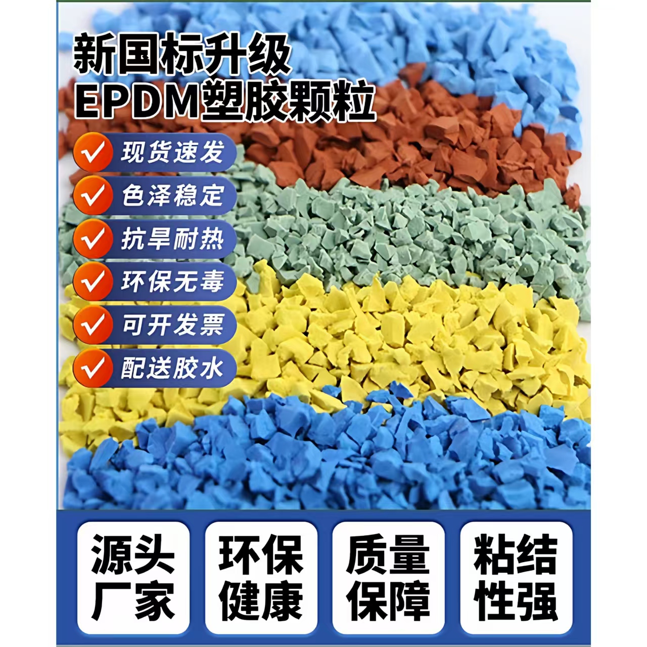 吉林市塑胶跑道EPDM颗粒 - 方案